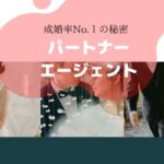 パートナーエージェントの口コミや評判は良くない？30代の真剣婚活！