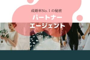 パートナーエージェントの口コミや評判は良くない?30代の真剣婚活!