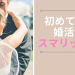スマリッジの評判を調査！メリットは料金の安さとお得なサービス？