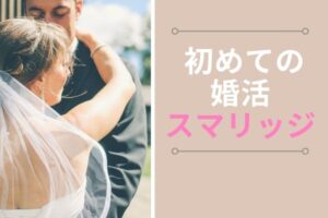 スマリッジの評判を調査!メリットは料金の安さとお得なサービス?