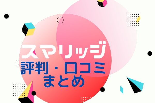 スマリッジまとめ