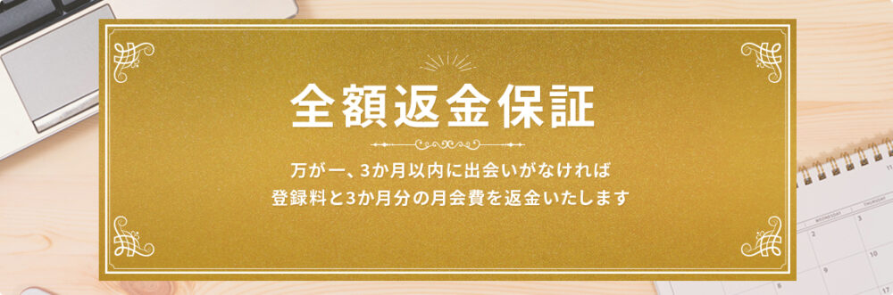エン婚活全額保証