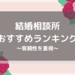 【本気で結婚したい方向け】オンライン結婚相談所おすすめランキング