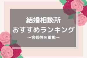 【本気で結婚したい方向け】オンライン結婚相談所おすすめランキング