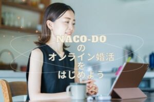【評判と口コミを調査!】naco-do(ナコード)で婚活したい5つの理由