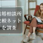 無料で請求できる結婚相談所比較ネットの口コミは好評？でもデメリットも…