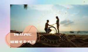 恋人はいないけど…1年以内に結婚したい!無理しない最短の婚活方法