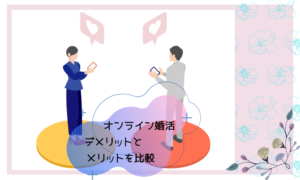 【初めてのオンライン婚活】デメリットもある?でもやってみる価値あり!