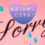 婚活でお断りは難しい？「ごめんなさい」した時にトラブルにならない対策法
