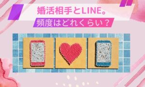 婚活でLINEを送る頻度はどれくらいがベスト?好感度を上げる秘密の方法