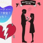婚活パーティーは危険がいっぱい？参加前に知っておきたい3つの回避策