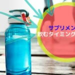 メタバリアプレミアムを飲む最適なタイミング【効果的な飲み方も紹介】