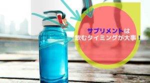 メタバリアプレミアムを飲む最適なタイミング【効果的な飲み方も紹介】