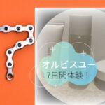 【オルビスユーの体験談】7日間体験セットで十分効果を実感できる？