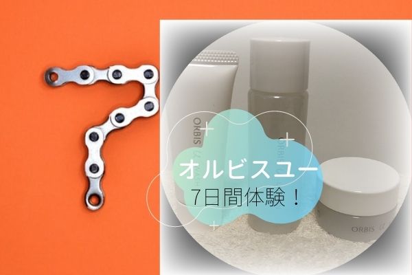 【オルビスユーの体験談】7日間体験セットで十分効果を実感できる？