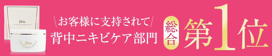 ジッテプラスの効果を体験 背中ニキビを３ヶ月半で撃退する方法