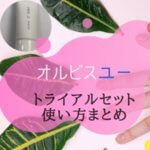 オルビスユーの効果的な使い方を徹底解説！【３ステップで簡単】
