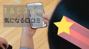 オルビスユー7日間体験セットの口コミが気になる方必見！【賛否あり？】