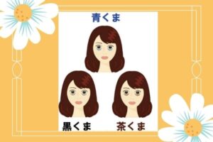 アイキララはクマに効果あり？わたしが3ヶ月続けた理由