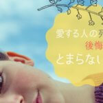 母の死を後悔しないために…事前にやっておきたい「親孝行」