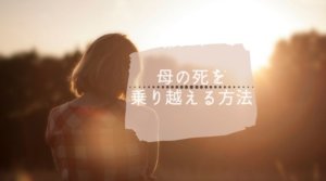 母の死を乗り越えることができる？悲しみを克服する７つの方法