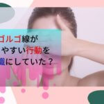 ゴルゴ線の原因と３つの改善法を紹介！【怒り顔をすっきり解消】