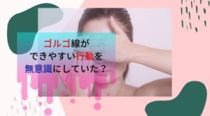 ゴルゴ線の原因と3つの改善法を紹介!【怒り顔をすっきり解消】