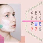 メモリッチアイクリームの口コミは賛否あり？使ってみた結果を発表！