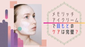 メモリッチアイクリームの口コミは賛否あり？使ってみた結果を発表！