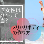 【驚愕】痩せすぎの女性は魅力が半減？健康的な体型を目指す方法