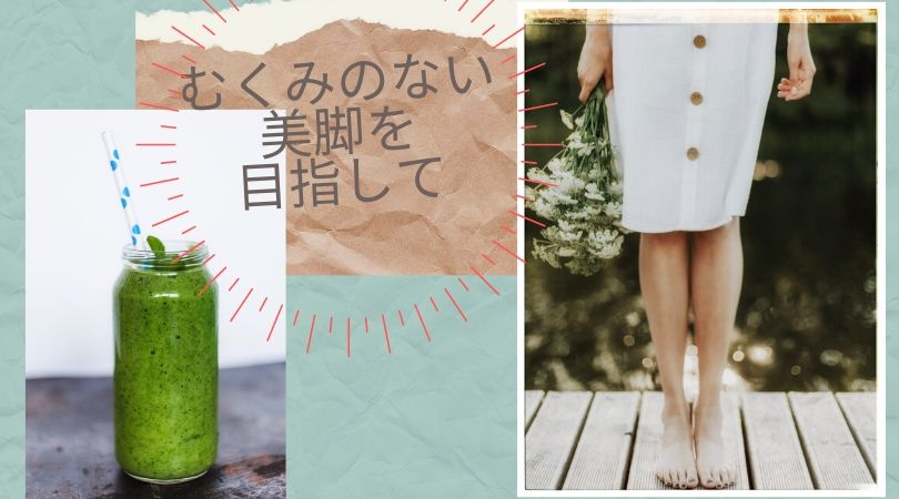 ふるさと青汁はむくみや便秘解消に効果あり？【女性の悩みを解決】