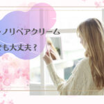 ファレノリペアクリームが人気の3つの理由【敏感肌でも大丈夫？】